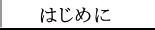 はじめに