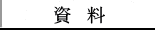 資料