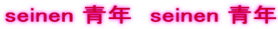 seinen �N�@seinen �N