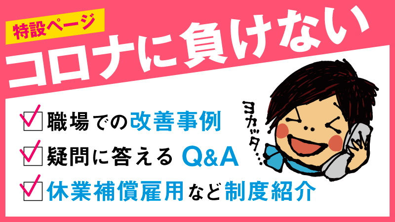 コロナに負けない