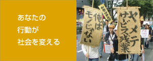 あなたの 行動が 社会を変える