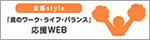 京都style「真のワークライフバランス応援WEB」