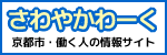 さわやかわーく京都市・働く人の情報サイト