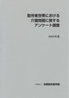 勤労者世帯における介護問題に関するアンケート調査 2004年度報告書