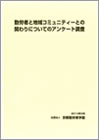 勤労者と地域コミュニティーとの関わりについてのアンケート調査2009年度報告書