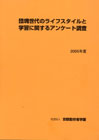 団塊世代のライフスタイルと学習アンケート調査 2005年度報告書