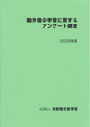 勤労者の学習に関するアンケート調査 2003年度報告書