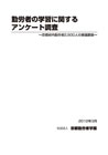 勤労者の学習に関するアンケート調査2011年報告書