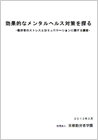 勤労者のストレスとコミュニケーションに関する調査2012年度報告書