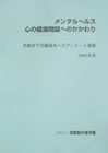 メンタルヘルス　心の健康問題へのかかわり　-京都府下労働組合へのアンケート調査- 2006年度報告書