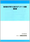 勤労者の子育てに関するアンケート調査2008年度報告書