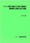 パート・契約・派遣・などで働く労働者の実態と意識に関する調査 2007年度報告書