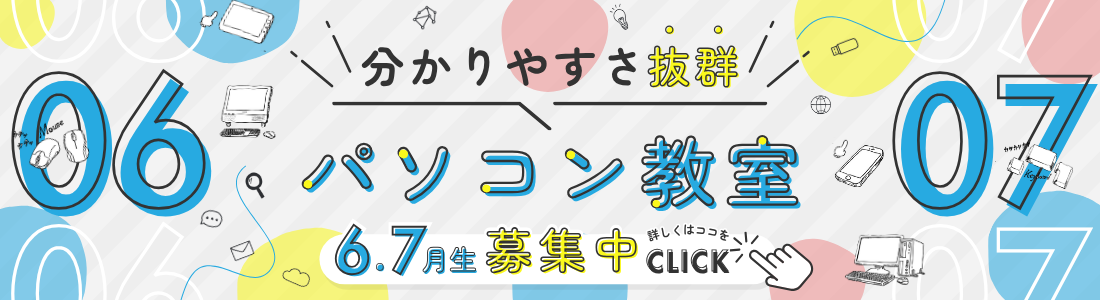 パソコン教室6.7月