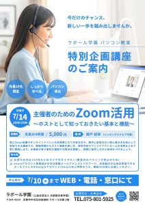 Zoom活用講座チラシ