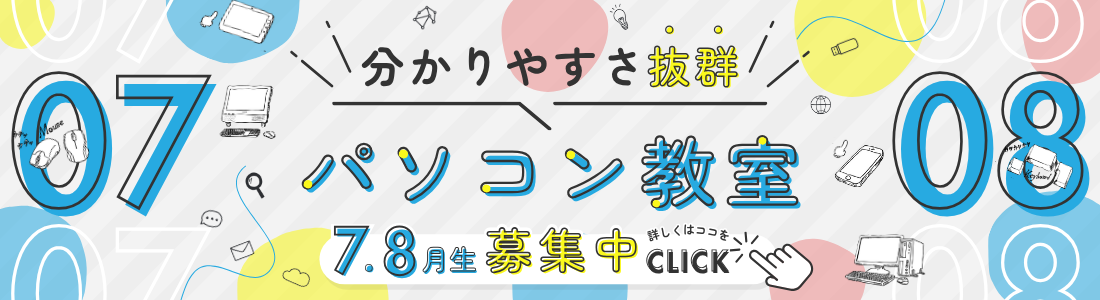 パソコン教室7.8月