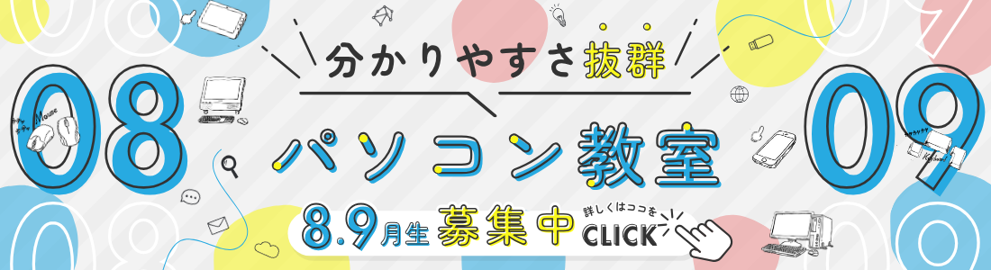 パソコン教室8・9月生募集
