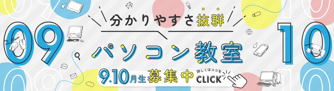 パソコン教室9・10月生募集