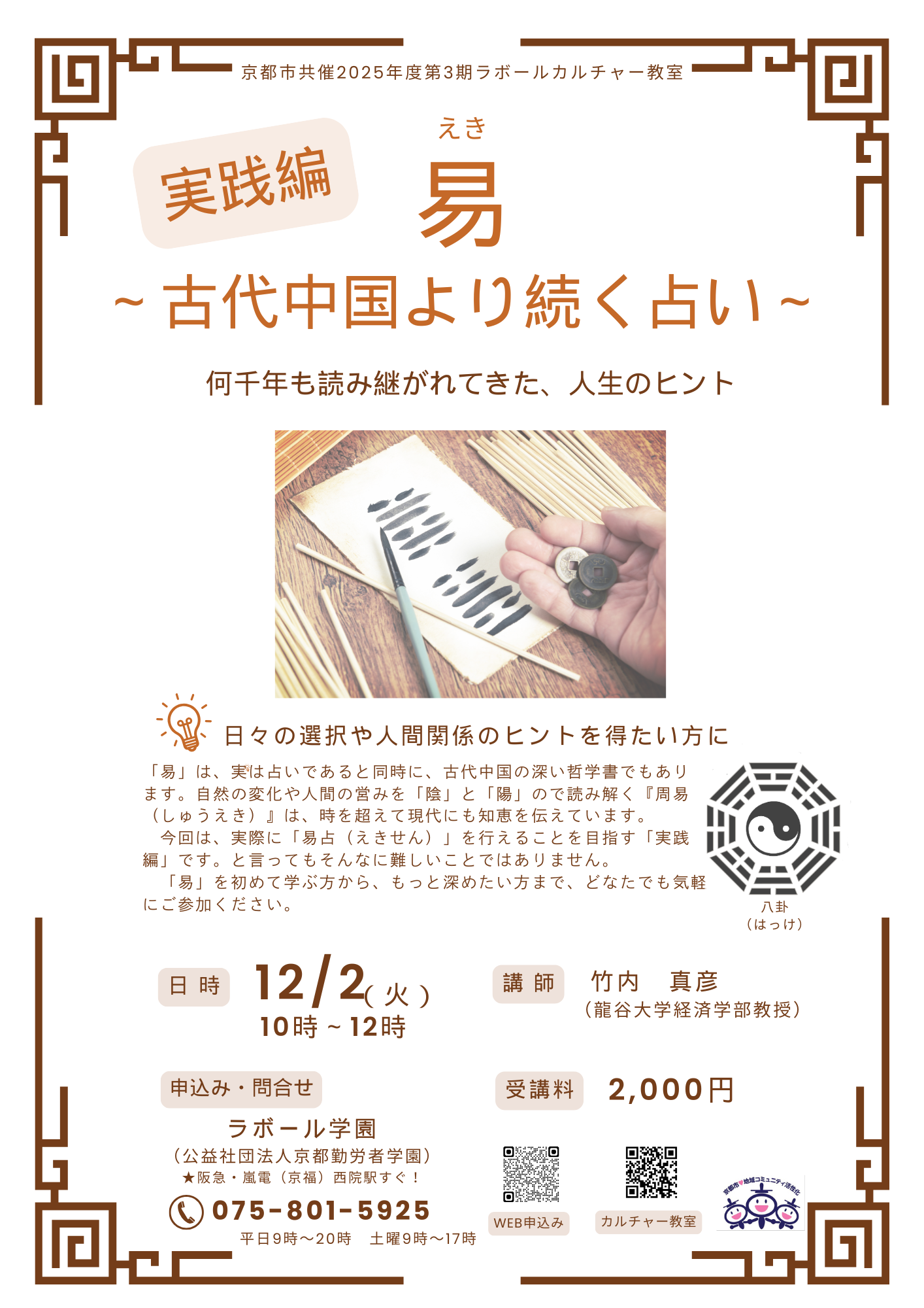 ?「易（えき）」～古代中国より続く占い～実践編 | ラボール学園 