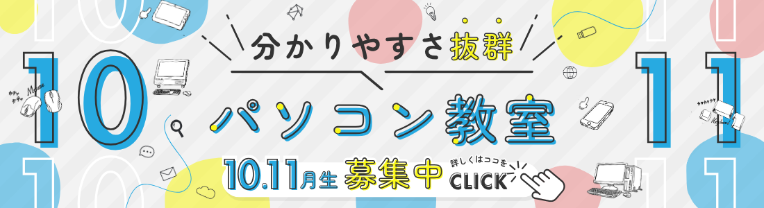 パソコン教室10月、11月生募集中。講座の詳細は各ページにて。
