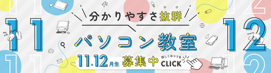 パソコン教室11月・12月生募集中