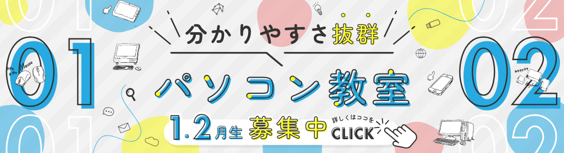 パソコン教室 1月・2月生募集