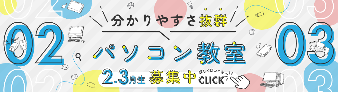 パソコン教室 2月.3月生募集中