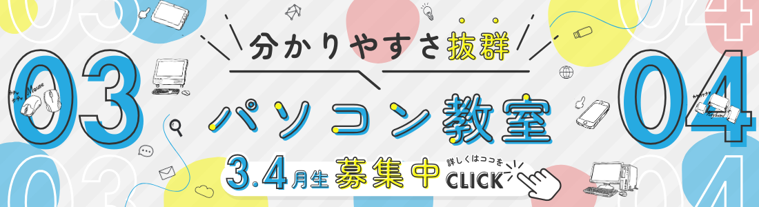 パソコン教室 3月、4月生募集中