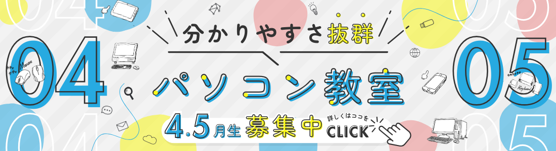パソコン教室4月・5月生募集中