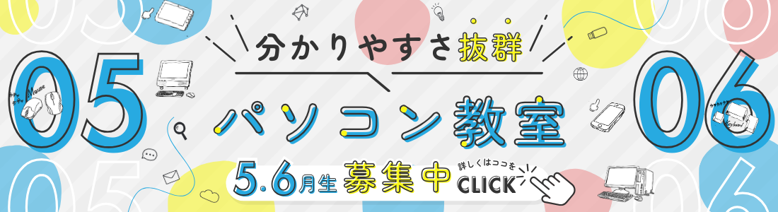 パソコン教室5月・6月生募集中