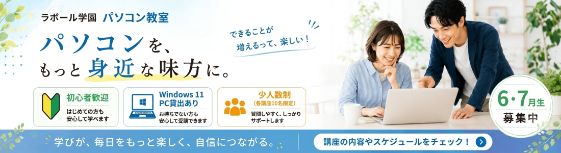 昼間のパソコン教室6・7月生募集中