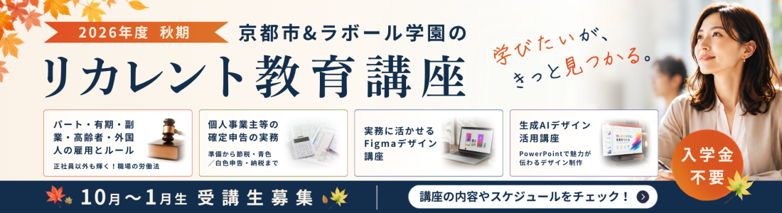 2026年度秋期リカレント教育講座受講生募集