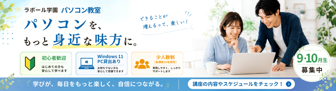 9・10月生パソコン教室募集