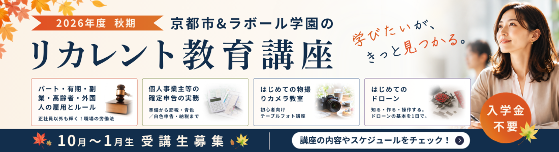 2026年度秋期リカレント教育講座 受講生募集