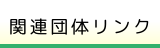 関連団体リンク