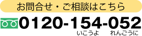 お問い合わせ・ご相談は 0120-154-052