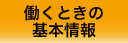 働くときの基本情報