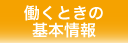 働くときの基本情報