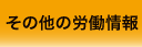 その他の労働情報