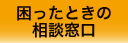 困ったときの相談窓口