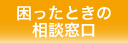 困ったときの相談窓口