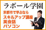 ラボール学園のホームページへ