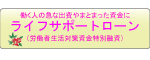 ライフサポートローンのページへ