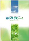 冊子版さわやかわーくの表紙