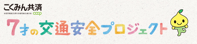 7才の交通安全プロジェクト