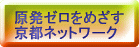 原発ゼロをめざす京都ネットワーク