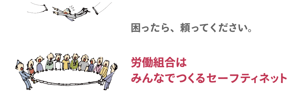 労働組合はみんなでつくるセーフティネット