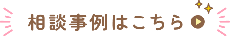 相談事例
