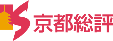 京都総評