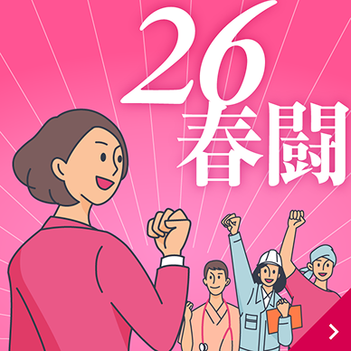 2026国民春闘