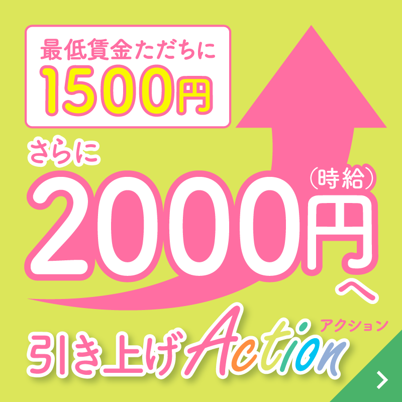 今こそ、最低賃金時給1700円が必要です。署名にご協力ください